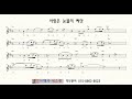 418 사랑은 눈물의 씨앗 (나훈아) ㅡ 앨토색소폰 이명수 엘프 ELF 반주기에 맞춘 꾸밈음 악보 A 868