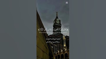 خواتيم سورة الملك برواية الدوري عن الكسائي