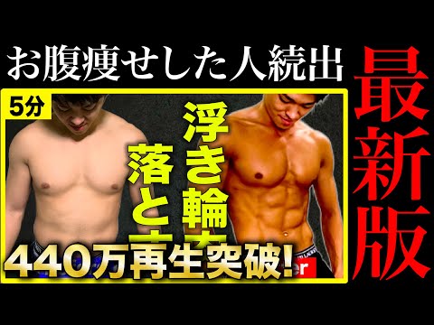 440万再生された体が変わる人続出！お腹・腰周りの浮き輪肉を落とす5分間筋トレ