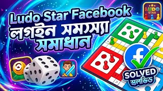 Ludo Star Facebook login problem solved ✔️✔️