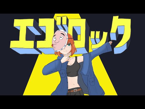 【歌ってみた】エゴロック【Ver.味覚】