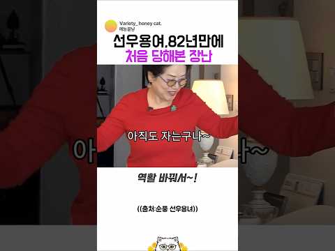 지상렬의 충격적인 장난에 깜짝 놀란 <strong>선우용녀</strong>#순풍선우용녀#<strong>선우용녀</strong>#지상렬#신혼부부