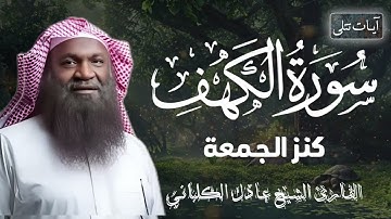 سورة الكهف كاملة بصوت الشيخ عادل الكلباني راحه نفسيه ارح قلبك