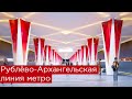 Рублёво-Архангельская линия метро: от Делового центра через Пресню до Бульвара генерала Карбышева