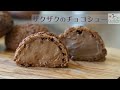 濃厚なチョコレートシュークリームの作り方chocolate cream puff recipe tasty