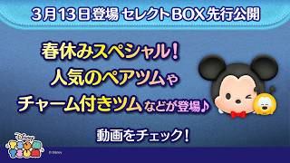 3/13登場セレクトBOX先行公開！春休みスペシャル！人気のペアツムやチャーム付きツムなどが登場♪さっそく動画でチェック！【ツムツム公式】