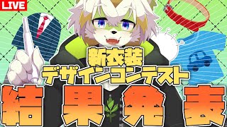 【新衣装デザインコンテスト！】結果発表！＆関西けもケット9お疲れ様でした！
