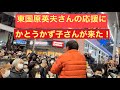 【東国原英夫】さんの応援にかとうかず子さんが来た！！