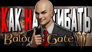 Как Нагибать В Baldur's Gate 3 | Часть 2 | Невероятный Гайд