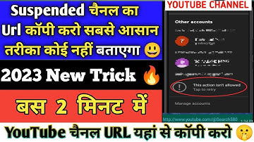 suspended YouTube channel ka URL kaise copy Karen//suspended channel ka URL link kaise nikale 💯 work