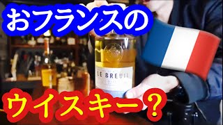 カルバァドスの名門が手がける希少な”フレンチウイスキー”がうますぎて期待高まる