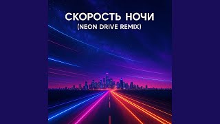 картинка: Скорость ночи (neon drive Remix)