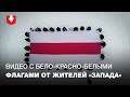 Жители минского микрорайона Запад записали красивое видео с бело-красно-белыми флагами