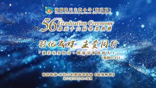 Publication Date: 2026-07-06 | Video Title: 第五十六屆畢業典禮 ‧ 回憶影片 - 油蔴地天主教小學海泓道
