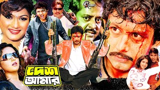 Desh Amar | দেশ আমার | Amin Khan Movies | Bengali Cinema | Danny Sitak | Munmun | Bengali Film HD