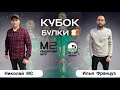 Русский бильярд| КУБОК БУЛКИ |Николай МС VS Илья Француз | Лотерея на кий А. Меписашвили
