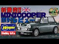 実車も紹介!【開封レビュー】全米が泣いた!ハセガワ ミニクーパー開封レビュー!プラモデル制作 まっすんのカーモデルチャンネル!