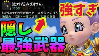 【ドラクエビルダーズ２】最強の隠し武器がありました！これが現時点の最強間違いなし！★３のはやぶさの剣！？いや、はかぶさの剣！【PS4/ネタバレ注意/攻略/クリア後】