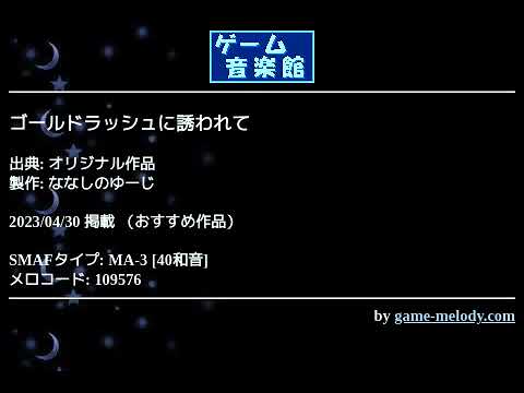 ゴールドラッシュに誘われて (オリジナル作品) by ななしのゆーじ | ゲーム音楽館☆