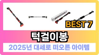 [턱걸이봉 추천] 2025년 최저가 핫딜! 턱걸이봉 Best7 인기 순위 추천!! (후기대박, 가성비 최고)