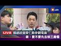 【LIVE】蔣萬安出席2026世界環境日淨零排放成果記者會