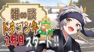【へっぽこ∞雑談】ドラゴン年2年目…！！ 今年の目標ワ…未定…!?【竜永ヨオ】