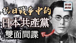 日本共產黨：抗日戰爭中的日共做了什麼來幫助中國丨思維實驗室 40