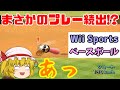 ゆっくり実況 Wii Sports やっぱり野球がしたかったんです ゆっくり実況 Wii Sports やっぱり野球がしたかったんです