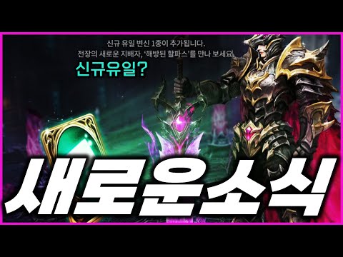 [리니지M] 드디어 나옵니다... 새로운 유일변신 ㅋㅋㅋㅋ 이제 유이변신인가? (오늘 추가된 새로운 소식)