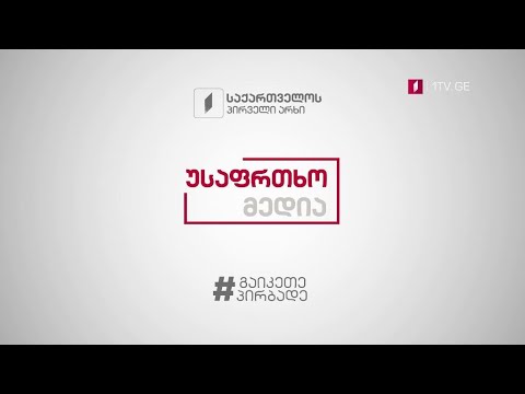 უსაფრთხო მედია #გაიკეთეპირბადე