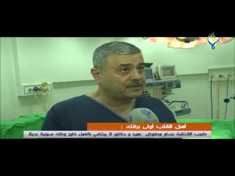 أهل القلب أولى برقته طبيب اللاذقية بسام محفوض عميد و دكتور لا يرتضي بالعمل خارج وطنه سورية بديلا