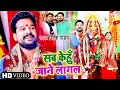 #VIDEO - Sab Kehun Jaane Lagal - This Devi Geet of #Ritesh Pandey will touch your heart - Devi Geet 2021