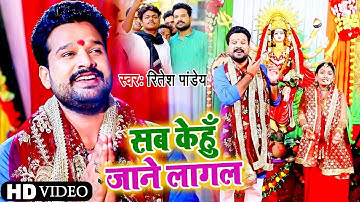#VIDEO - सब केहुँ जाने लागल - #Ritesh Pandey का यह देवी गीत आपका दिल को छू लेगा - Devi Geet 2021