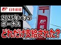 【日本郵便】12月に支給された「冬のボーナス」に関する口コミ15選