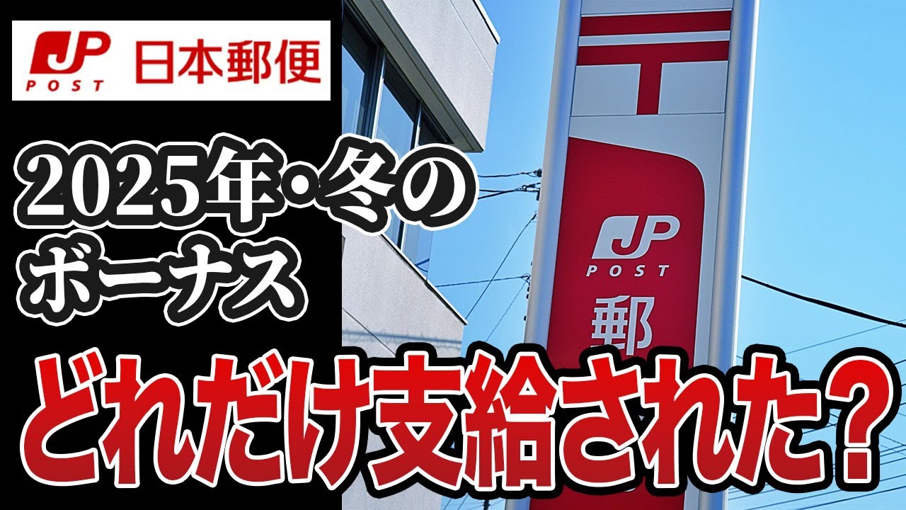 【日本郵便】12月に支給された「冬のボーナス」に関する口コミ15選