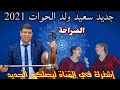 جديد سعيد ولد الحوات الصراحة