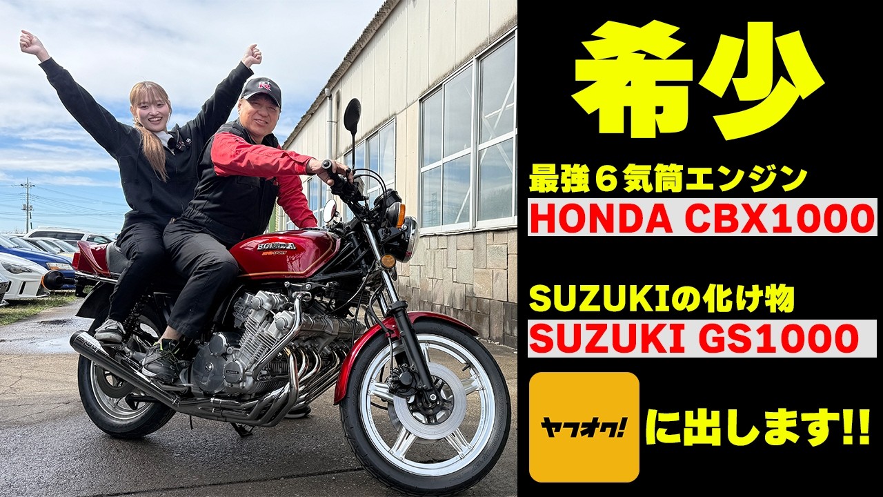 【旧車バイク】カッコよすぎる…伝説のモンスターバイクを手に入れるチャンス‼🔥【CBX】