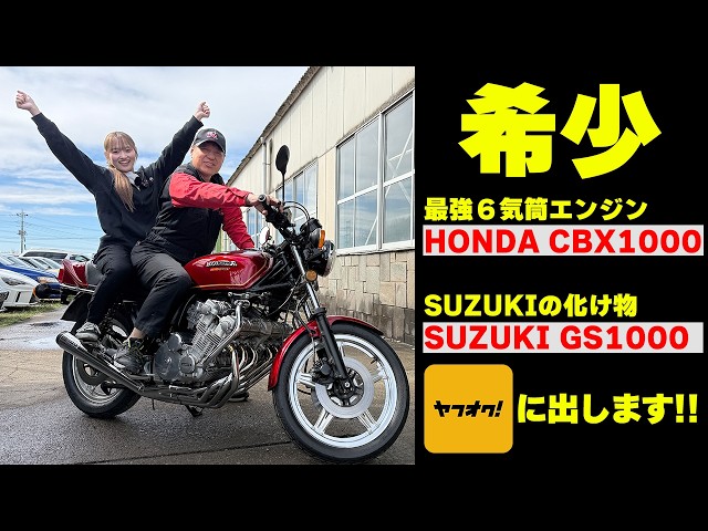 【旧車バイク】カッコよすぎる…伝説のモンスターバイクを手に入れるチャンス‼🔥【CBX】