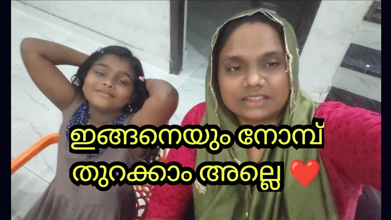ഇങ്ങനെയും ഒരു നോമ്പ് തുറ, പലപ്പോഴും ആരും അറിയാതെ പോകുന്നത് #malappuramfamily #food 
