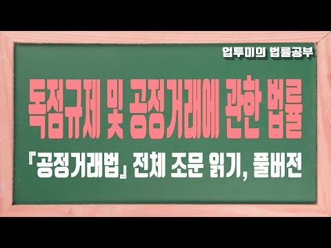 독점규제 및 공정거래에 관한 법률 전체 조문 읽기 풀버전(총 15장 130개 조문, 3~4장 제외) / 가맹거래사 1차