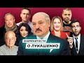 Что говорят ЗНАМЕНИТОСТИ про Лукашенко