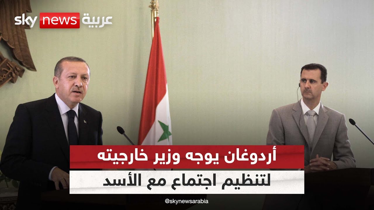 أردوغان يكلف وزير خارجيته بلقاء الأسد للبدء باستعادة العلاقات| #الظهيرة