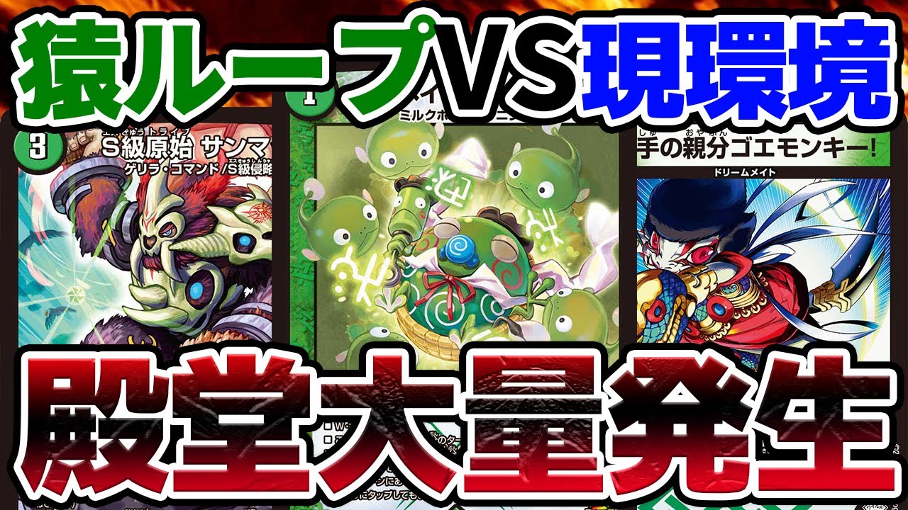 デュエマ】ベイB入り最強デッキ『猿ループ』なら現環境トップに勝てる