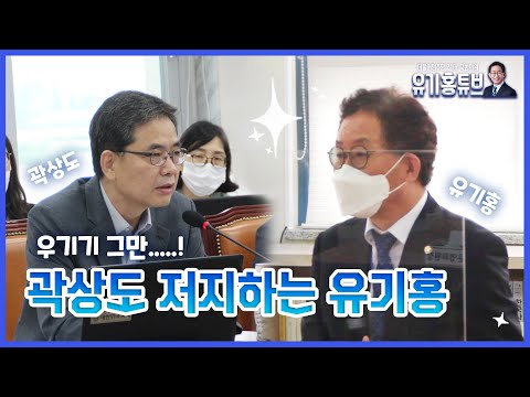 카리스마 있게 곽상도 저지하는 유기홍 💥국회 교육위 국정감사 첫날💥