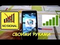 Почему телефон не ловит сеть или сеть очень слабая. РЕШЕНО!!!