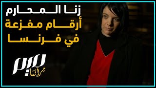 زنـ.ـا المحارم.. أرقام مفزعة في فرنسا