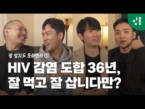 아직도 ‘에이즈’하면 죽어가는 사람이 떠오르나요? | 잘 알지도 못하면서 1편