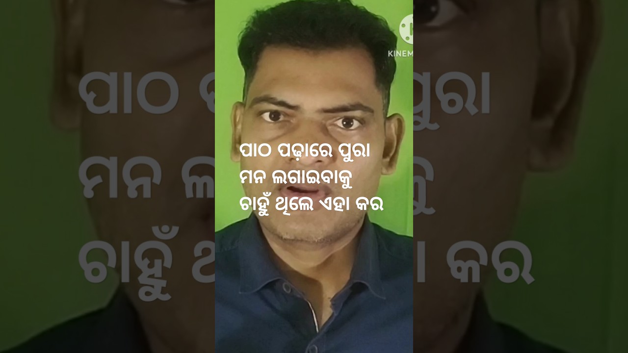ପାଠ ପଢ଼ାରେ ପୁରା ମନ ଲଗାଇବାକୁଚାହୁଁ ଥିଲେ ଏହା କର 