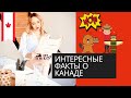 Канада. Самые интересные факты о Канаде