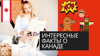 ФАКТЫ О КАНАДЕ, КОТОРЫЕ ТЫ НЕ ЗНАЕШЬ